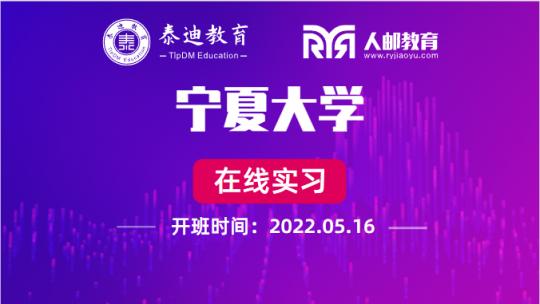 在线实习：宁夏大学【2022.05.16】