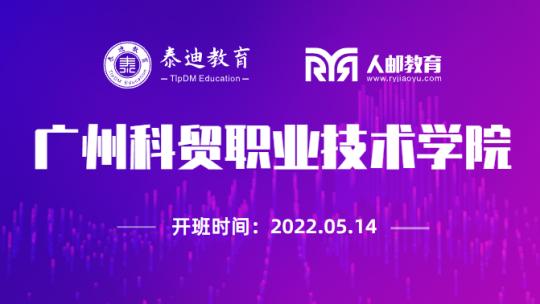 微班级：广州科贸职业技术学院【2022.05.13】