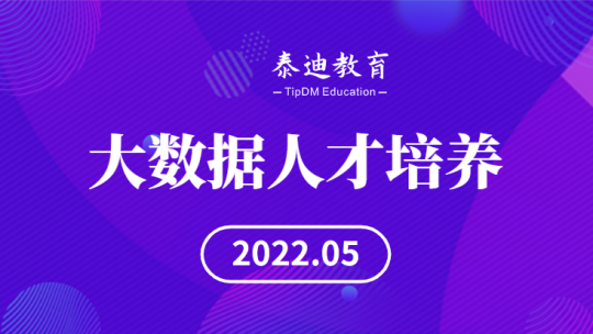 大数据人才培养【2022.05】
