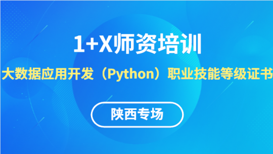  大数据应用开发（Python）1+X线上师资培训班【陕西专场】