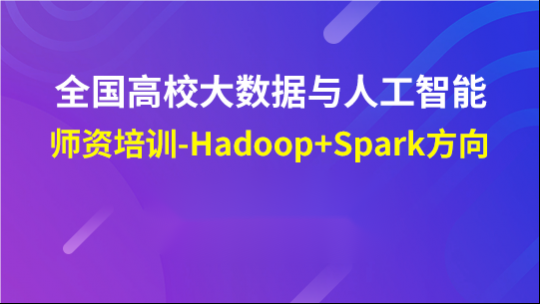 全国高校大数据与人工智能师资培训-Hadoop+Spark方向