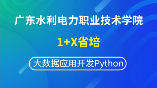 广东水利电力职业技术学院（1+X省培班）大数据应用开发Python
