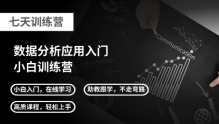 数据分析应用小白入门训练营