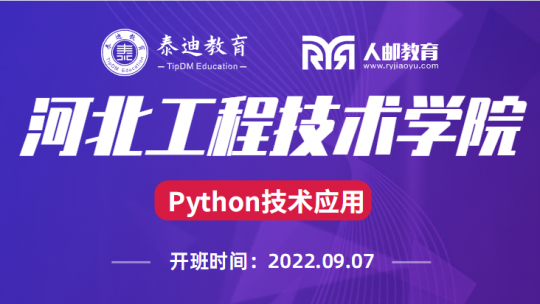微班级：河北工程技术学院（Python技术应用）【2022.09.07】