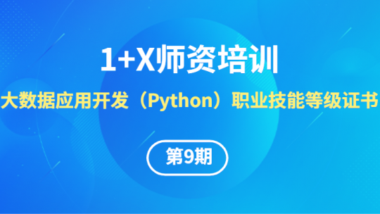 大数据应用开发（Python）第9期1+X线上师资培训班
