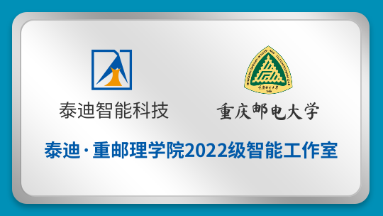 泰迪·重邮理学院2022级智能工作室【2022.09.16】