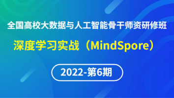 【2022年第6期】（专题三）全国高校大数据与人工智能骨干师资研修班-深度学习实战（MindSpore）