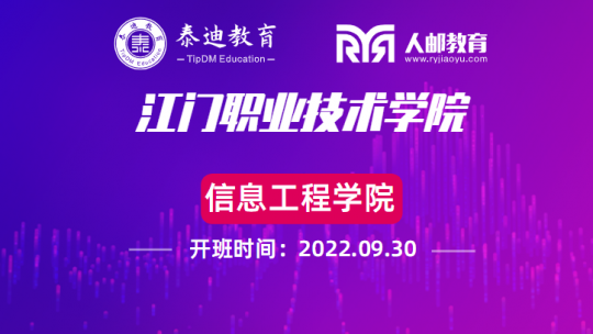 1+X课证融通：江门职业技术学院【2022.09.30】