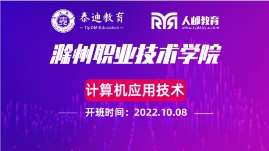 1+X课证融通：滁州职业技术学院【2022.10.08】