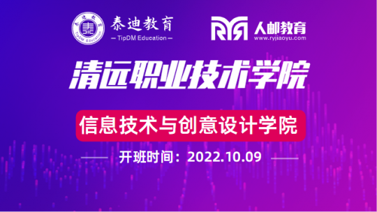 1+X课证融通：清远职业技术学院【2022.10.09】
