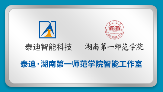 泰迪·湖南第一师范学院智能工作室【2022.10.14】