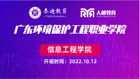 1+X课证融通：广东环境保护工程职业学院【2022.10.12】