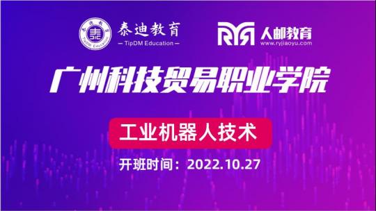 1+X课证融通：广州科技贸易职业学院【2022.10.27】