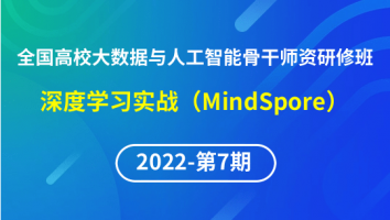 【2022年第7期】（专题四）全国高校大数据与人工智能骨干师资研修班-深度学习实战（MindSpore）