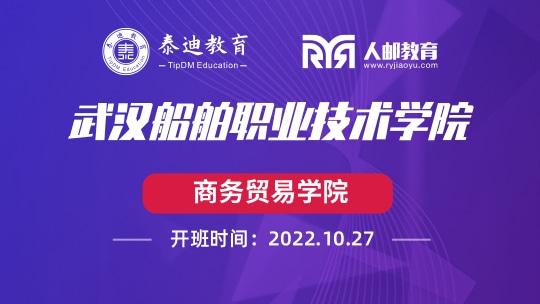 微班级：武汉船舶职业技术学院【2022.10.27】