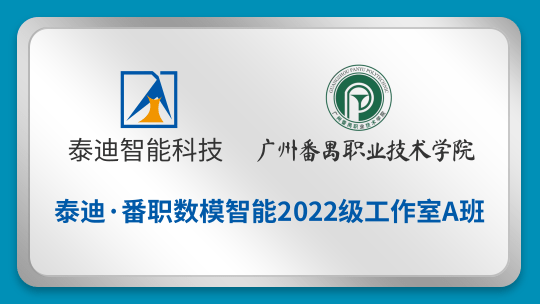 泰迪·番职数模智能22级工作室A班【2022.10.31】