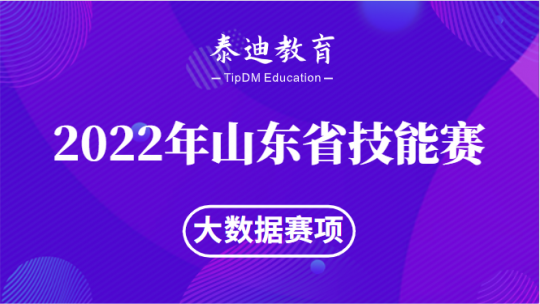 2022年山东省技能兴鲁——大数据赛项【2022.11.8】