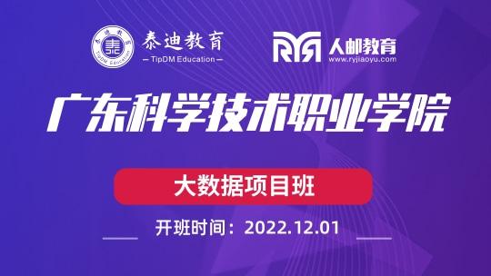 微班级：广东科学技术职业学院【2022.12.01】