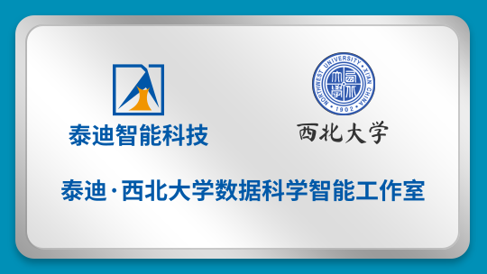 泰迪·西北大学数据科学智能工作室【2022.12.12】