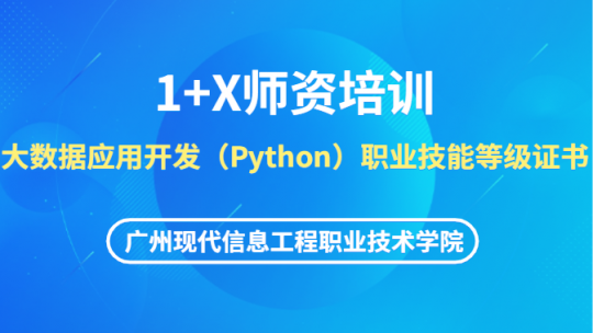 大数据应用开发（Python）1+X线上师资培训班【广州现代信息工程职业技术学院】