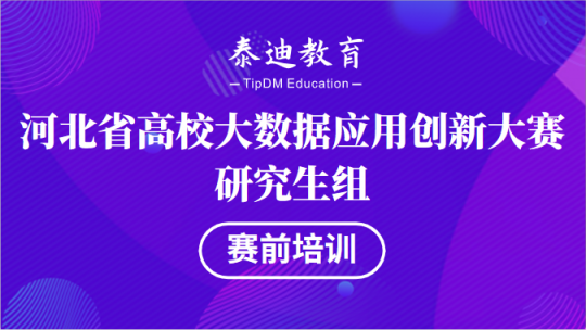 河北省高校大数据应用创新大赛研究生组赛前指导