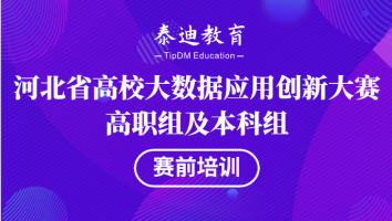 河北省高校大数据应用创新大赛高职组及本科组赛前指导