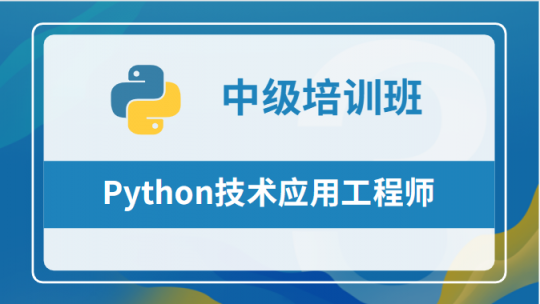 Python技术应用工程师（中级）职业技能提升
