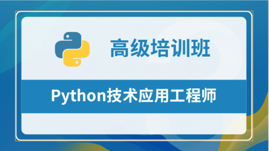 Python技术应用工程师（高级）职业技能提升