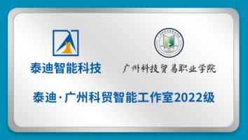 泰迪·广州科贸智能工作室2022级【2023.2.10】