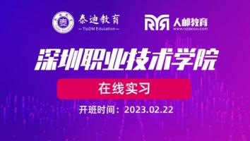 在线实习：深圳职业技术学院【2023.02.22】