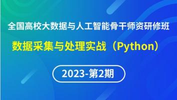 【2023年第2期】（专题一）全国高校大数据与人工智能骨干师资研修班- 数据采集与处理实战（Python） 