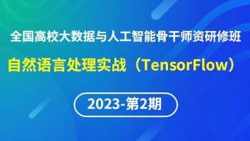 【2023年第2期】（专题八）全国高校大数据与人工智能骨干师资研修班-自然语言处理实战(TensorFlow)