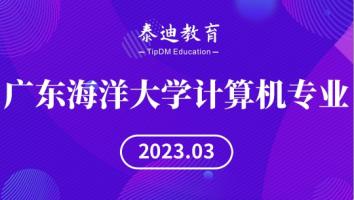 广东海洋大学计算机专业【2023.03】