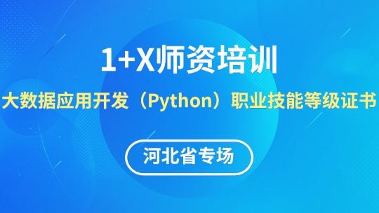 大数据应用开发（Python）1+X线上师资培训班【河北省专场】