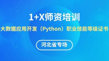 大数据应用开发（Python）1+X线上师资培训班【河北省专场】