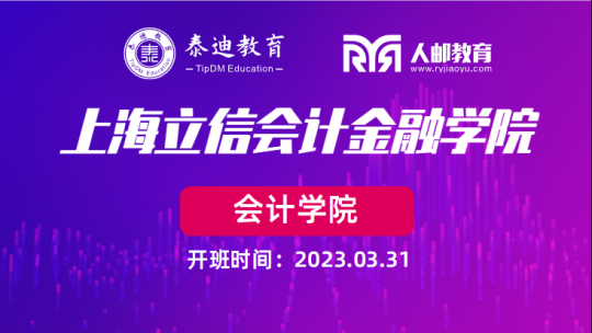 微班级：上海立信会计金融学院【2023.03.31】