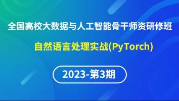 【2023年第3期】（专题八）全国高校大数据与人工智能骨干师资研修班-自然语言处理实战（PyTorch）