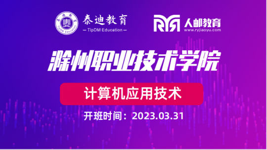 1+X课证融通：滁州职业技术学院【2023.03.31】