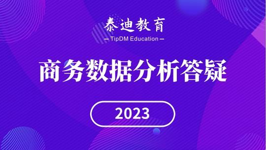 商务数据分析答疑
