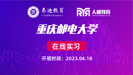 在线实习： 重庆邮电大学（用户分析）【2023.04.18】