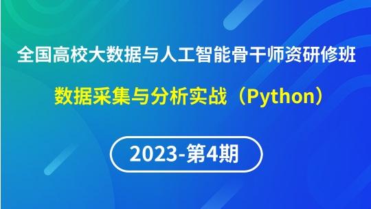 【2023年第4期】（专题二）全国高校大数据与人工智能骨干师资研修班- 数据采集与处理实战（Python）