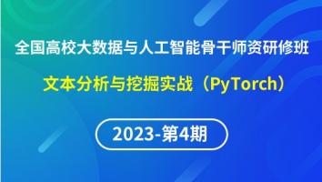 【2023年第4期】（专题八）全国高校大数据与人工智能骨干师资研修班- 文本分析与挖掘实战（PyTorch）