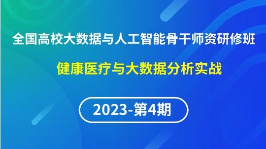 【2023年第4期】（专题九）全国高校大数据与人工智能骨干师资研修班- 健康医疗与大数据分析实战（TensorFlow）