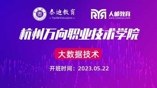 1+X课证融通：杭州万向职业技术学院【2023.05.22】