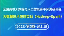【2023年第5期线上】（专题七）全国高校大数据与人工智能骨干师资研修班- 大数据技术应用实战(Hadoop+Spark)