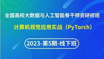 【2023年第5期线下】（专题六）全国高校大数据与人工智能骨干师资研修班- 计算机视觉应用实战（PyTorch）
