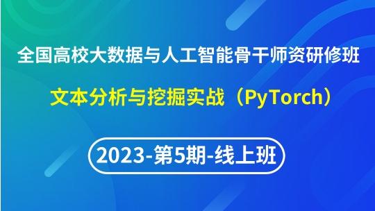 【2023年第5期线上】（专题五）全国高校大数据与人工智能骨干师资研修班- 文本分析与挖掘实战（PyTorch）