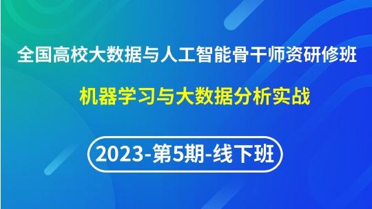 【2023年第5期线下】（专题三）全国高校大数据与人工智能骨干师资研修班- 机器学习与大数据分析实战（Python）