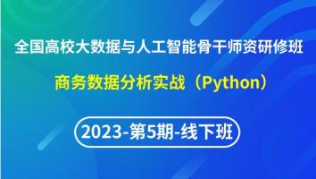 【2023年第5期线下】（专题二）全国高校大数据与人工智能骨干师资研修班- 商务数据分析实战（Python）