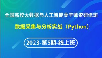 【2023年第5期线上】（专题一）全国高校大数据与人工智能骨干师资研修班- 数据采集与分析实战(Python)